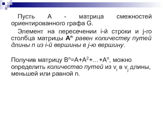 Пусть A - матрица смежностей ориентированного графа G. Элемент на