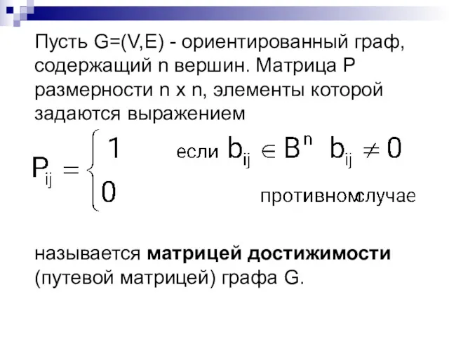 Пусть G=(V,E) - ориентированный граф, содержащий n вершин. Матрица P