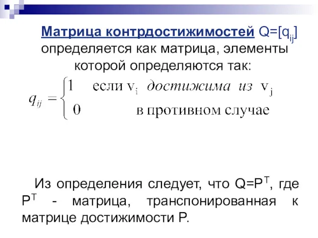 Матрица контрдостижимостей Q=[qij] определяется как матрица, элементы которой определяются так: