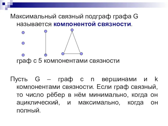 Максимальный связный подграф графа G называется компонентой связности. граф с