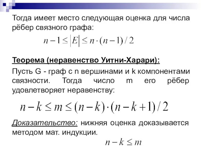 Тогда имеет место следующая оценка для числа рёбер связного графа: