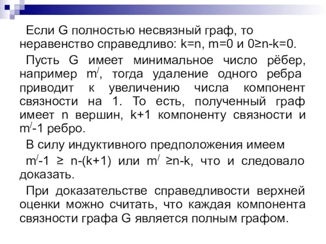 Если G полностью несвязный граф, то неравенство справедливо: k=n, m=0