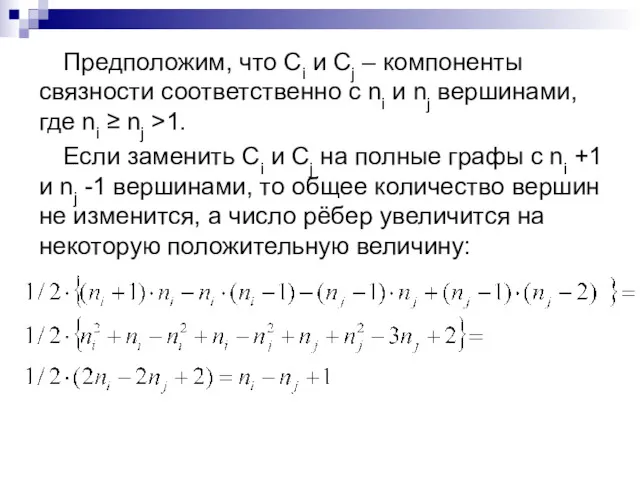 Предположим, что Ci и Cj – компоненты связности соответственно с