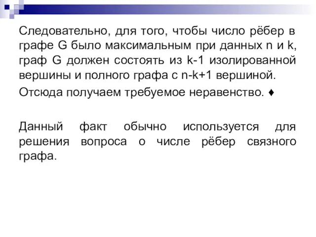 Следовательно, для того, чтобы число рёбер в графе G было