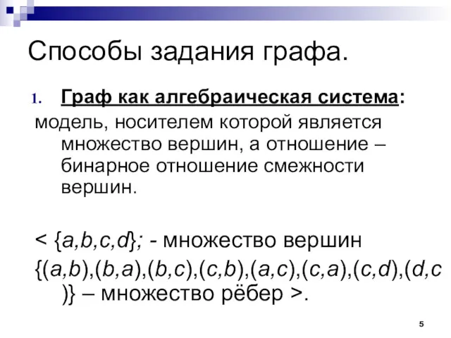 Способы задания графа. Граф как алгебраическая система: модель, носителем которой