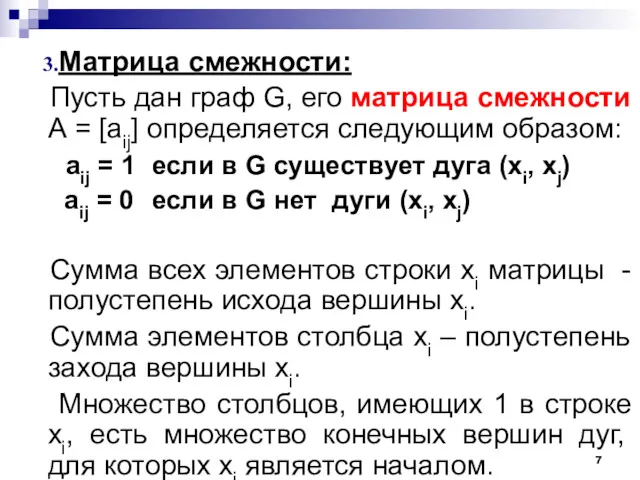 Матрица смежности: Пусть дан граф G, его матрица смежности А