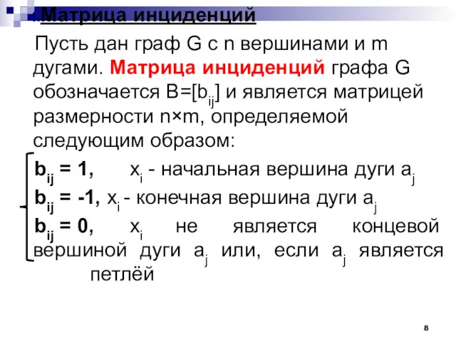 Матрица инциденций Пусть дан граф G с n вершинами и