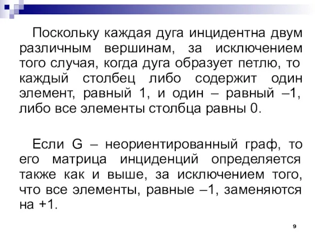 Поскольку каждая дуга инцидентна двум различным вершинам, за исключением того