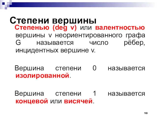 Степени вершины Степенью (deg v) или валентностью вершины v неориентированного