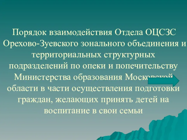 Порядок взаимодействия Отдела ОЦСЗС Орехово-Зуевского зонального объединения и территориальных структурных подразделений по опеки