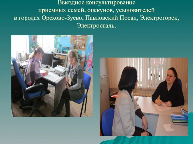 Выездное консультирование приемных семей, опекунов, усыновителей в городах Орехово-Зуево, Павловский Посад, Электрогорск, Электросталь.