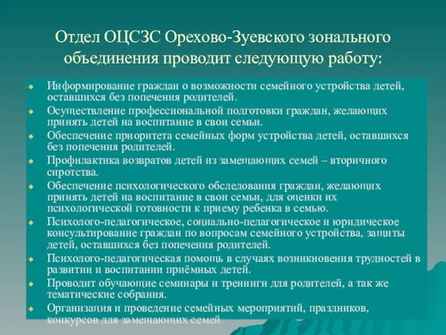 Отдел ОЦСЗС Орехово-Зуевского зонального объединения проводит следующую работу: Информирование граждан о возможности семейного