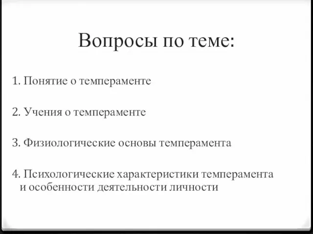 Вопросы по теме: 1. Понятие о темпераменте 2. Учения о