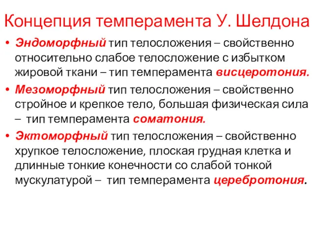 Концепция темперамента У. Шелдона Эндоморфный тип телосложения – свойственно относительно