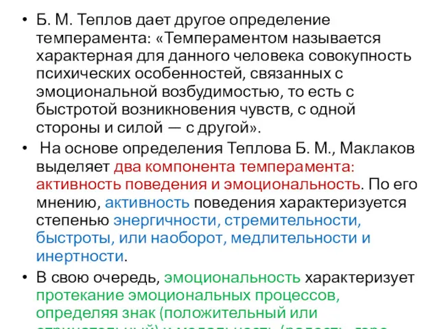 Б. М. Теплов дает другое определение темперамента: «Темпераментом называется характерная