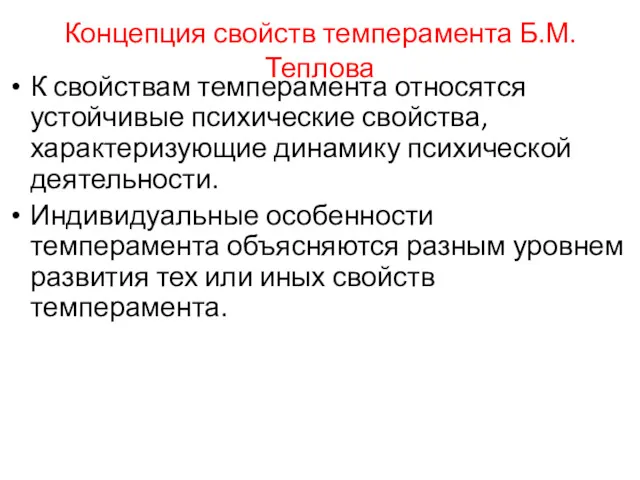 Концепция свойств темперамента Б.М. Теплова К свойствам темперамента относятся устойчивые