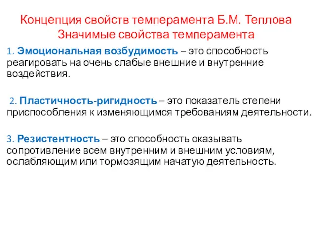 Концепция свойств темперамента Б.М. Теплова Значимые свойства темперамента 1. Эмоциональная