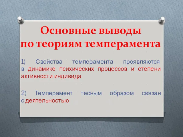 Основные выводы по теориям темперамента 1) Свойства темперамента проявляются в