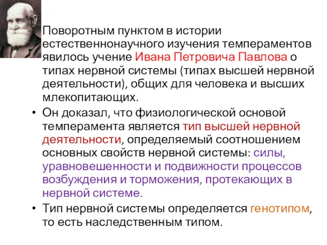 Поворотным пунктом в истории естественнонаучного изучения темпераментов явилось учение Ивана