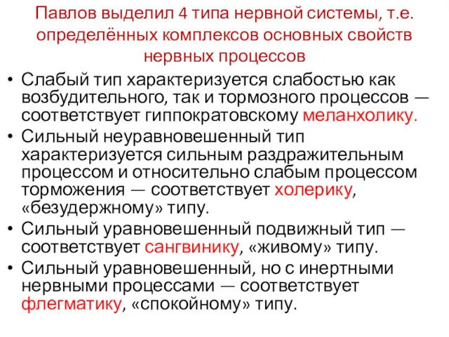 Павлов выделил 4 типа нервной системы, т.е. определённых комплексов основных