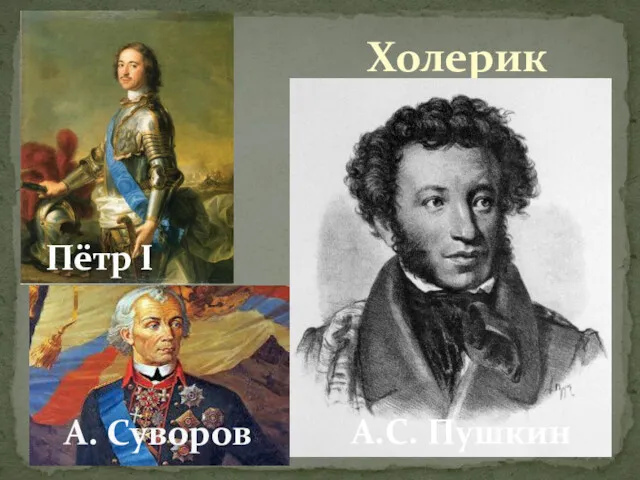 Суворов Холерик А.С. Пушкин Пётр I А. Суворов