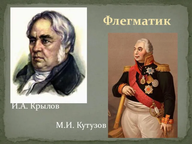 Флегматик И.А. Крылов М.И. Кутузов