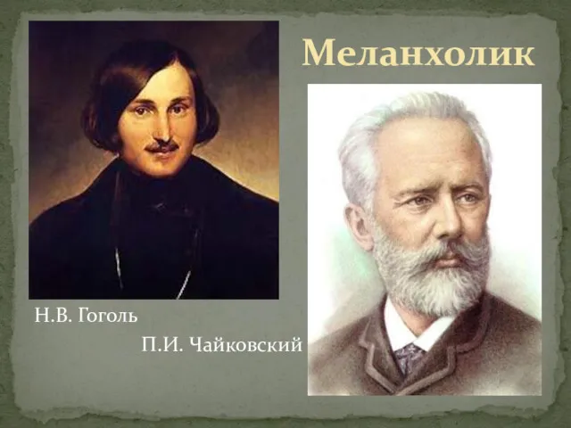 Меланхолик Н.В. Гоголь П.И. Чайковский