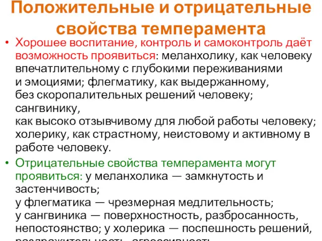 Положительные и отрицательные свойства темперамента Хорошее воспитание, контроль и самоконтроль