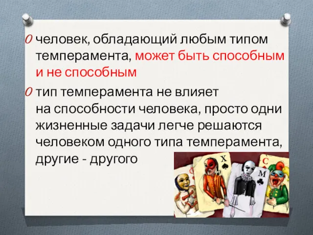 человек, обладающий любым типом темперамента, может быть способным и не