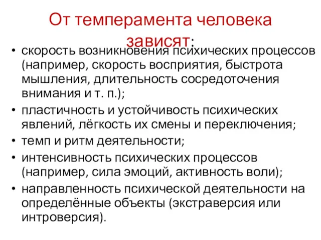 От темперамента человека зависят: скорость возникновения психических процессов (например, скорость