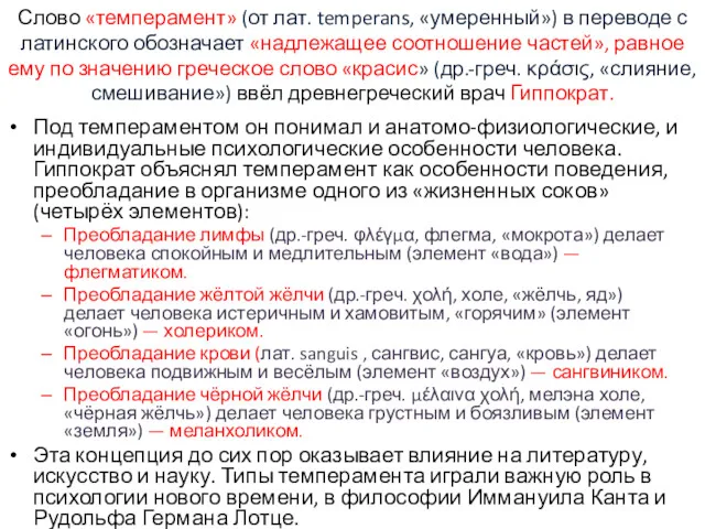 Слово «темперамент» (от лат. temperans, «умеренный») в переводе с латинского