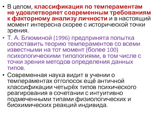 В целом, классификация по темпераментам не удовлетворяет современным требованиям к