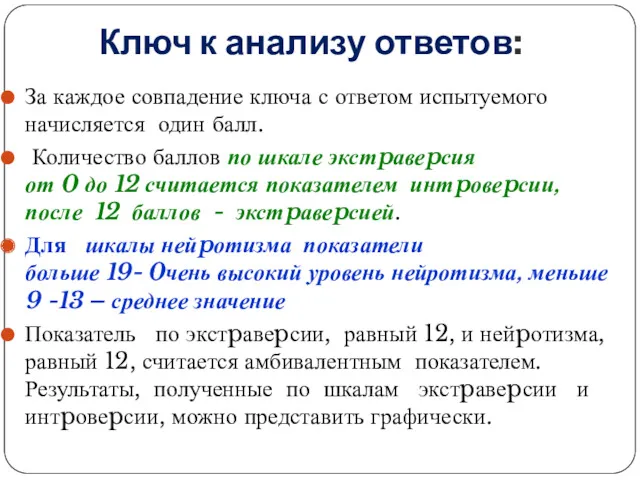 Ключ к анализу ответов: За каждое совпадение ключа с ответом