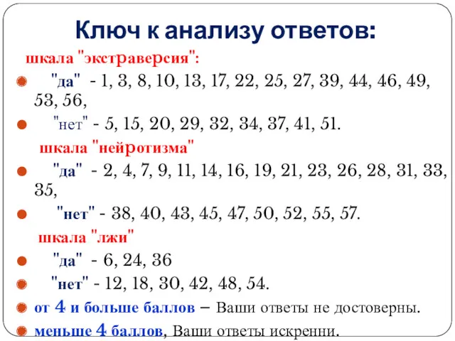 Ключ к анализу ответов: шкала "экстpавеpсия": "да" - 1, 3,