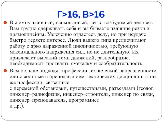 Г>16, В>16 Вы импульсивный, вспыльчивый, легко возбудимый человек. Вам трудно