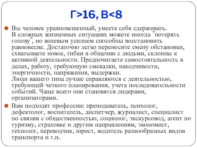 Г>16, В Вы человек уравновешенный, умеете себя сдерживать. В сложных