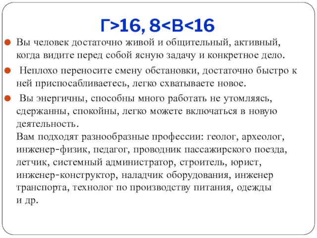 Г>16, 8 Вы человек достаточно живой и общительный, активный, когда