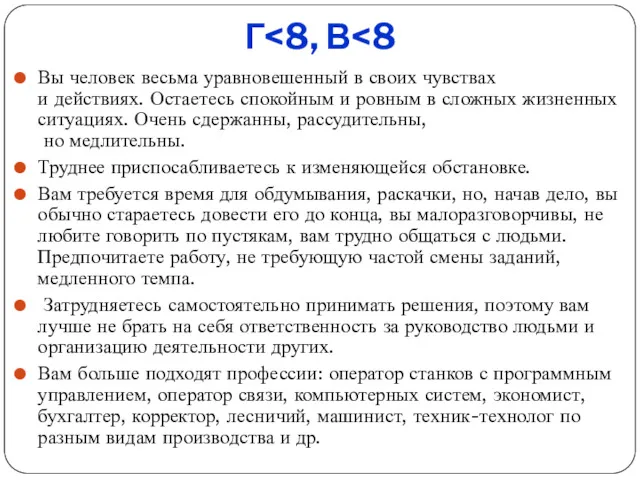 Г Вы человек весьма уравновешенный в своих чувствах и действиях.