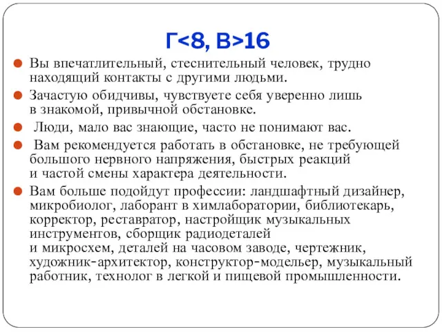 Г 16 Вы впечатлительный, стеснительный человек, трудно находящий контакты с