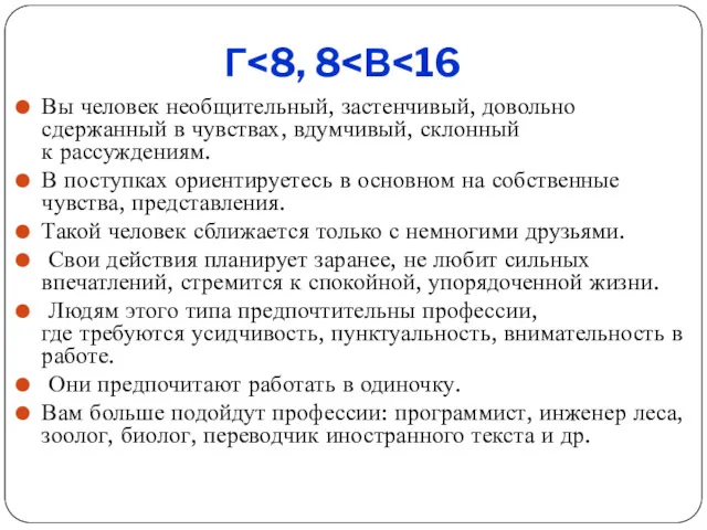 Г Вы человек необщительный, застенчивый, довольно сдержанный в чувствах, вдумчивый,