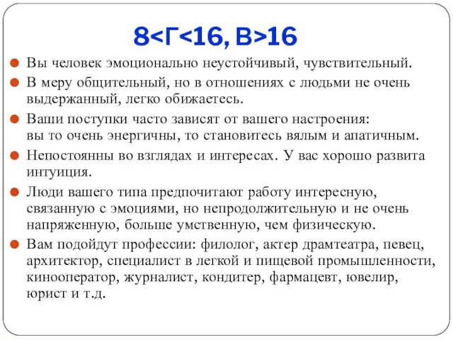 8 16 Вы человек эмоционально неустойчивый, чувствительный. В меру общительный,