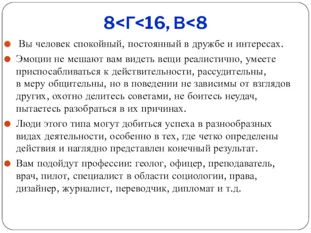 8 Вы человек спокойный, постоянный в дружбе и интересах. Эмоции