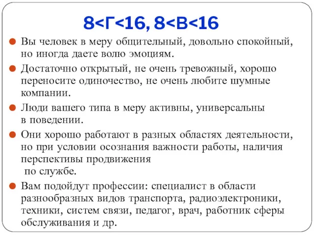 8 Вы человек в меру общительный, довольно спокойный, но иногда