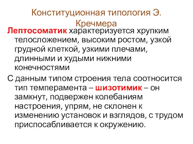 Конституционная типология Э. Кречмера Лептосоматик характеризуется хрупким телосложением, высоким ростом,