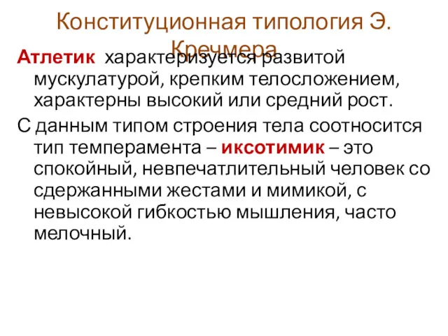 Конституционная типология Э. Кречмера Атлетик характеризуется развитой мускулатурой, крепким телосложением,