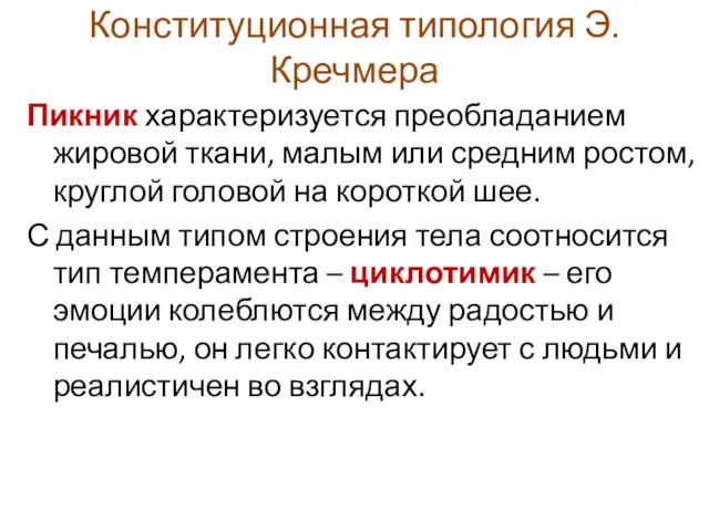 Конституционная типология Э. Кречмера Пикник характеризуется преобладанием жировой ткани, малым