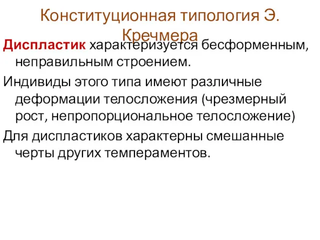 Конституционная типология Э. Кречмера Диспластик характеризуется бесформенным, неправильным строением. Индивиды