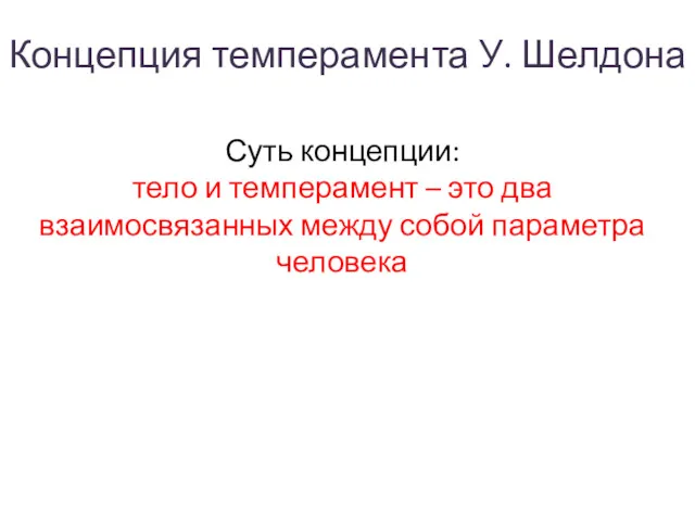 Концепция темперамента У. Шелдона Суть концепции: тело и темперамент –