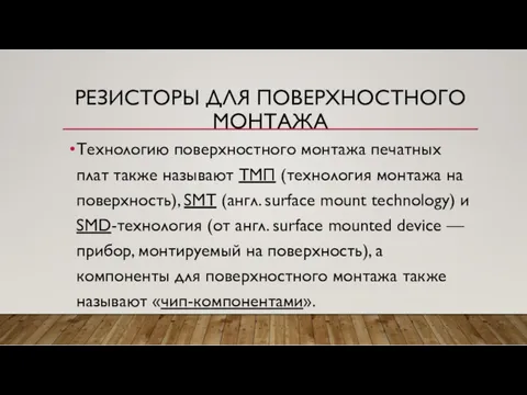 РЕЗИСТОРЫ ДЛЯ ПОВЕРХНОСТНОГО МОНТАЖА Технологию поверхностного монтажа печатных плат также