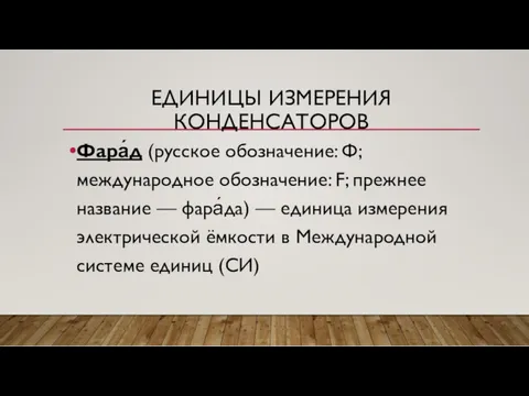 ЕДИНИЦЫ ИЗМЕРЕНИЯ КОНДЕНСАТОРОВ Фара́д (русское обозначение: Ф; международное обозначение: F;